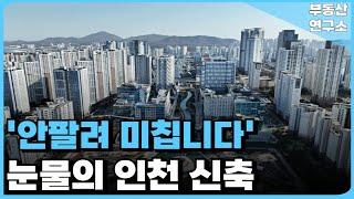 충격의 인천 신축 아파트. 안팔려 미칩니다. 전 재산 날릴 지경에 대성통곡하는 집주인들. 잔금없어 집주인 다 던진다. [부동산 아파트 집값전망 하락 폭락]