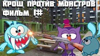 КРОШ ПРОТИВ МОНСТРОВ ФИЛЬМ 1 ЧАСТЬ