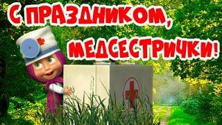 ПРИКОЛЬНОЕ ПОЗДРАВЛЕНИЕ С ДНЕМ МЕДСЕСТРЫ! С ПРАЗДНИКОМ!