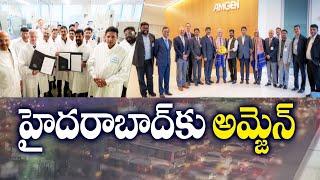 Amgen Set up New Tech & Innovation Centre in Hyderabad | CM California Tour | హైదరాబాద్‌కు అమ్జెన్