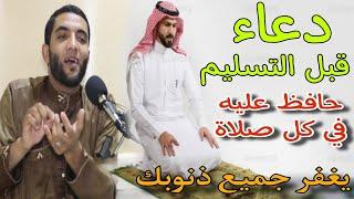 حافظ على هذا الدعاء أثناء الصلاة بعد التشهد وقبل التسليم وسترى العجب العجاب/ربنا هيغفرلك كل الذنوب