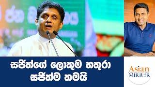 සජිත්ගේ ලොකුම හතුරා සජිත්ම තමයි | Rasika Jayakody | Yureshani Getaraluwa