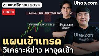 Live วางแผนเทรดทอง 21 พฤศจิกายน 2024 | โซน TP และ SL | วางแผนเทรดทอง l วิเคราะห์ทองรายวัน