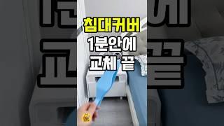 침대커버 교체 1분 컷!  #꿀템 #꿀팁 #플로픽스 #침대커버교체