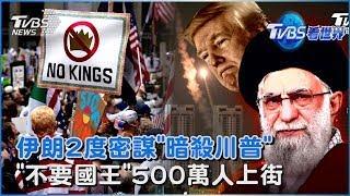 「伊朗2度密謀暗殺川普」 以色列總理新爆料 預告川普將跛腳? 全美各地500萬人「不要國王」示威｜TVBS看世界PODCAST