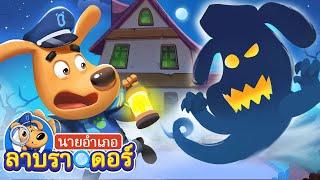 บ้านผีสิง | บันไดเลื่อนกินรองเท้า | การ์ตูนเด็ก | นายอำเภอลาบราดอร์ |Kids Cartoon | Sheriff Labrador