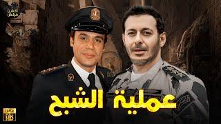 حصرياً فيلم الأكشن و الإثارة | عملية الشبح | بطولة #محمد_امام #مصطفي_شعبان  
