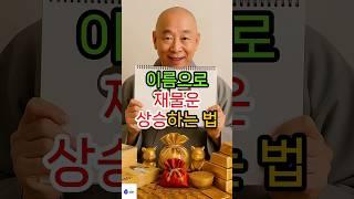 '이름'으로 재물운 상승하는 법 #더사주 #스님 #스님말씀 #복 #재물 #재물운