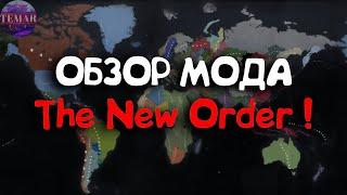 Age of Civilizations 2 Обзор мода The New Order !