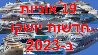 19 אוניות קרוזים חדשות שיושקו בשנת 2023