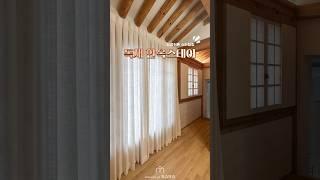 독채 한옥스테이 감성 스타일링 #한옥숙소 #우후스테이 #서촌 #감성 #커튼