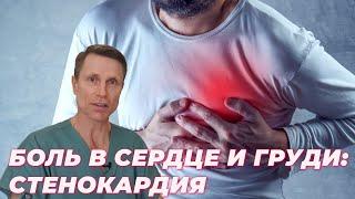 Боль в сердце и груди. Стенокардия.