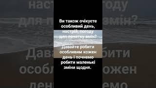 Маленькі зміни до великих досягнень #гипнотерапия #трансформация