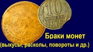 Браки монет.  Выкусы, повороты, расколы и др. Виды браков.  Сколько стоят