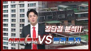 아파트 투자 vs 빌라 투자, 장단점 분석" /부동산 고민은..? 상담문의 02-543-6669