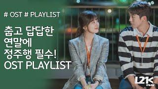 춥고 답답한 연말에 정주행 하고싶은 OST ｜𝐏𝐥𝐚𝐲𝐥𝐢𝐬𝐭