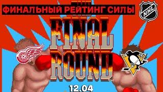 Финальный Рейтинг Силы НХЛ | Сезон 23/24