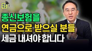 사망보험금을 유동화하면 소득세 과세 대상이 됩니다