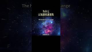 为什么认知越低的人越固执 Why People with Lower Cognition Are More Stubborn