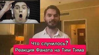 РЕАКЦИЯ НА ТИМ ТИМА | ЧТО ПРОИСХОДИТ? | ЕГО ПОХИТИЛИ? | #тимтим #реакция