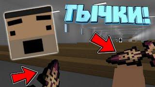 КАК Я ПОЛУЧИЛ ТЫЧКИ В БЛОК СТРАЙК!? || Block Strike