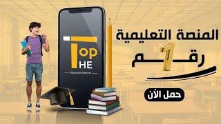 منصة The Top التعليمية رقم 1 فمصر 