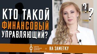 На заметку: кто такой ФИНАНСОВЫЙ УПРАВЛЯЮЩИЙ?