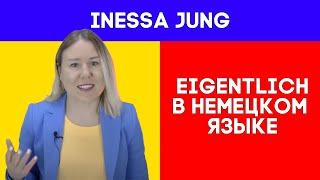 "Eigentlich" в немецком языке. НЕМЕЦКИЙ ДЛЯ ЖИЗНИ. РАЗГОВОРНЫЙ НЕМЕЦКИЙ. ТВОЙ НЕМЕЦКИЙ. 