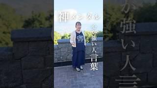 神メンタル！メンタルが強い人が使う言葉７選　#神意識#神意識セラピスト#shorts