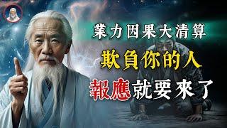 業力因果大清算！那些欺負過你的人，報應就要來了。記住6個字，你就贏了！