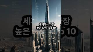 세계에서 가장 높은 빌딩 랭킹 TOP 10 #지식 #통계 #랭킹 #빌딩 #마천루 #두바이 #뉴욕 #상하이 #타이베이여행 #롯데월드 #베이징 #광저우여행