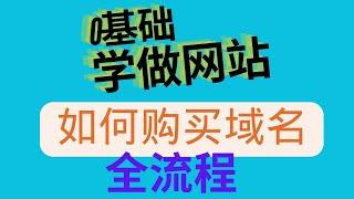 注册域名 购买域名 域名解析  新手小白零基础学会做网站不需要懂代码