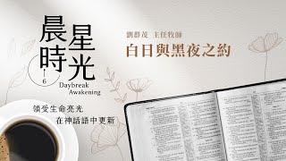 【#晨星時光 線上晨禱】白日與黑夜之約／劉群茂主任牧師 20221114