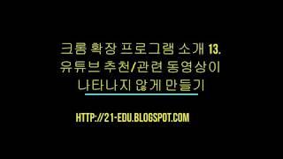 크롬 확장 프로그램 소개 13. 유튜브 추천관련 동영상이 나타나지 않게 만들기