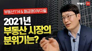 앞으로 예상되는 부동산 정책의 흐름은?｜(부동산114X월급쟁이부자들TV) 1편