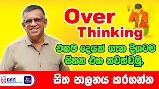 Overthinking ප්‍රශ්නයක් ද? එකම දෙයක් ගැන නැවත නැවත සිතීම ජය ගන්න මේ ක්‍රමය භාවිතා කරන්න .