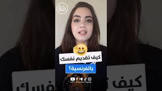 كيف تقدم نقسك باللغة الفرنسية؟ 