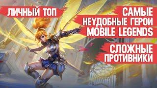 САМЫЕ НЕУДОБНЫЕ ГЕРОИ \ MOBILE LEGENDS \ СЛОЖНЫЕ ПРОТИВНИКИ \ ЛИЧНЫЙ ТОП