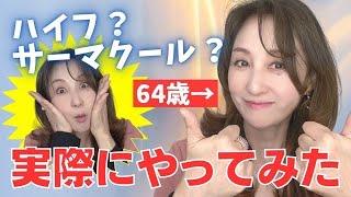 【美容医療】ハイフか？サーマクールか？64歳受けてみました！【サーマクール】