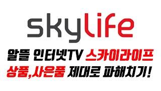 반값인터넷, 알뜰인터넷TV 스카이라이프 제대로 알고 가입하기!