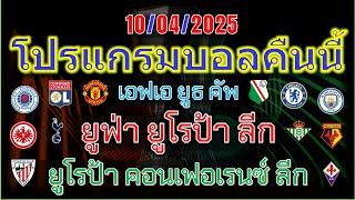 โปรแกรมบอลคืนนี้/ยูฟ่า ยูโรปา ลีก/ยูโรป้า คอนเฟอเรนซ์ ลีก/เอฟเอ ยูธ คัพ/ไทยลีก/ซาอุดิฯลีก/10/4/2025