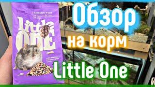 КОРМ Little One для хомяков ОБЗОР первое впечатление яХрумка