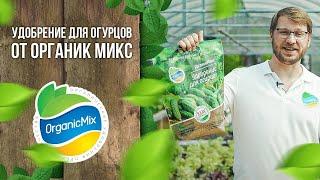 Удобрение для огурцов от Органик Микс / Подробно о продукции Органик микс