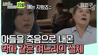 [#밥친구]  고통에 못 이겨 아파트에서 뛰어내린 아들... 당당하게 바람피우고 아들 가스라이팅한 며느리 | 탐정들의 영업비밀 22회