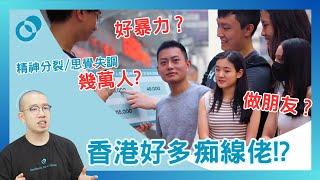 #PSY｜【心理學街訪】香港好多痴線佬!? 咩係精神分裂／思覺失調｜#五分鐘心理學