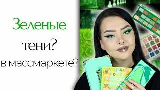 Ищем лучшую зеленую палетку из доступных | I heart revloution Tasty Avocado, BH Cosmetics