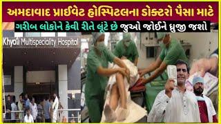 khyati Hospital કેવી રીતે લૂંટે છે| private hospital paise kaise kamaye dekho live proof video 2024