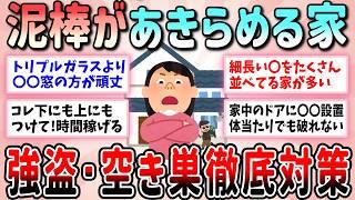 【有益】闇バイト強盗・空き巣に徹底対抗‼泥棒に狙われない防犯対策について教えて【ガルちゃんGirlschannelまとめ】