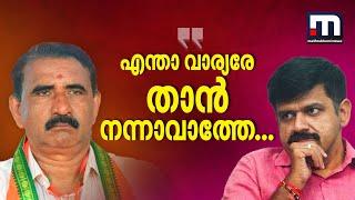 'എന്താ വാര്യരേ താൻ നന്നാവാത്തേ... പറഞ്ഞതിൽ ഉറച്ചു നിൽക്കുന്നു സന്ദീപേ...ഞാൻ മാറില്ല'