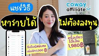 แชร์วิธีหารายได้ง่ายๆไม่ต้องลงทุนกับ Coway affiliate ไม่ต้องมีผู้ติดตามก็ทำได้ | Holidear